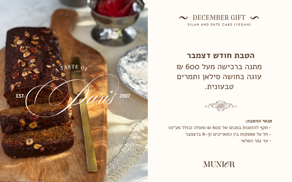 הטבת דצמבר מונייר עוגה בחושה טבעונית סילאן תמרים